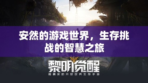 安然的游戲世界，生存挑戰(zhàn)的智慧之旅