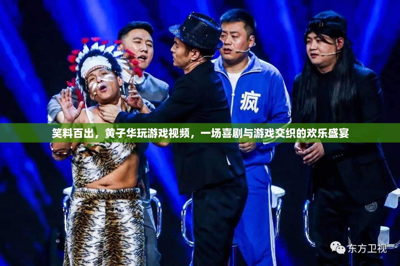 笑料滿載，黃子華游戲視頻中的喜劇與游戲交織盛宴