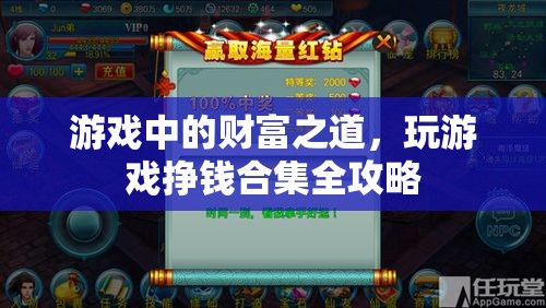 游戲中的財富之道，全面攻略助你玩轉(zhuǎn)游戲，輕松賺錢