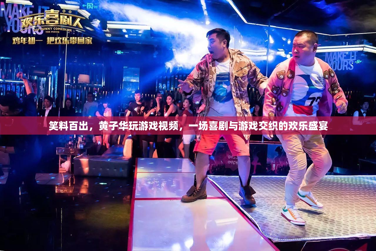 笑料滿載，黃子華游戲視頻中的喜劇與游戲交織盛宴