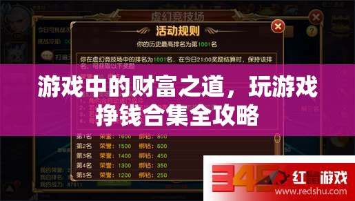 游戲中的財富之道，全面攻略助你玩轉(zhuǎn)游戲，輕松賺錢