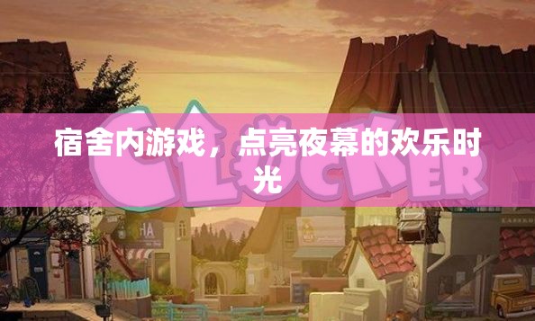 宿舍游戲，點(diǎn)亮夜幕的歡樂時(shí)光  第1張
