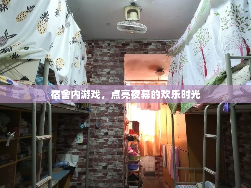 宿舍游戲，點(diǎn)亮夜幕的歡樂時(shí)光  第2張