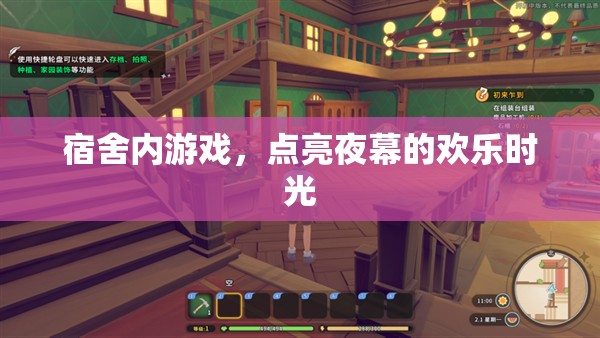 宿舍游戲，點(diǎn)亮夜幕的歡樂時(shí)光  第3張
