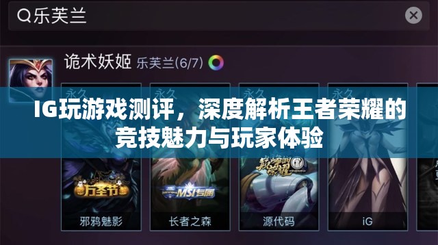 王者榮耀，深度解析其競(jìng)技魅力與玩家體驗(yàn)的IG游戲測(cè)評(píng)