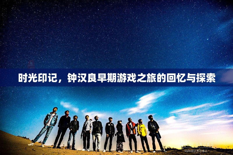 鐘漢良，早期游戲之旅的時(shí)光印記與探索