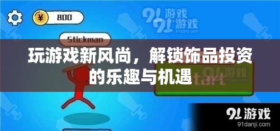 解鎖游戲新風(fēng)尚，飾品投資中的樂趣與機(jī)遇