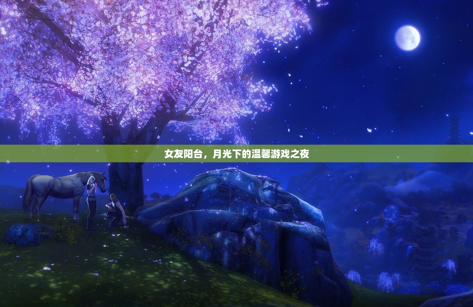 月光下的陽(yáng)臺(tái)，與女友共度的溫馨游戲之夜