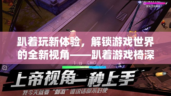 解鎖游戲新視角，趴著游戲椅的深度評測