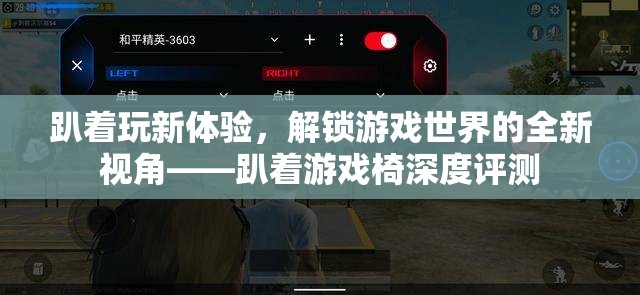 解鎖游戲新視角，趴著游戲椅的深度評測