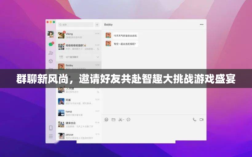 智趣大挑戰(zhàn)，群聊新風(fēng)尚，邀您與好友共赴游戲盛宴