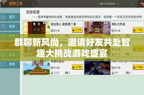 智趣大挑戰(zhàn)，群聊新風(fēng)尚，邀您與好友共赴游戲盛宴