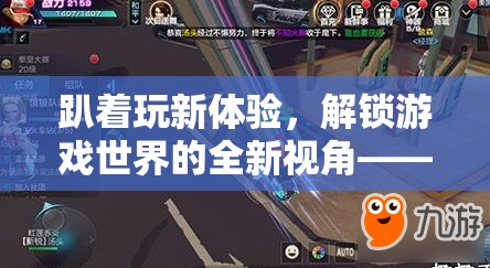 解鎖游戲新視角，趴著游戲椅的深度評測