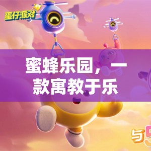 探索蜜蜂的奇妙世界，寓教于樂(lè)的蜜蜂樂(lè)園模擬游戲