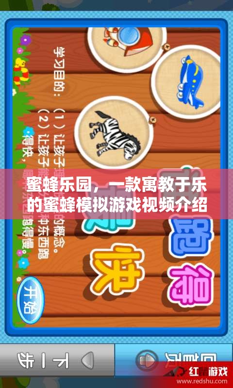 探索蜜蜂的奇妙世界，寓教于樂(lè)的蜜蜂樂(lè)園模擬游戲