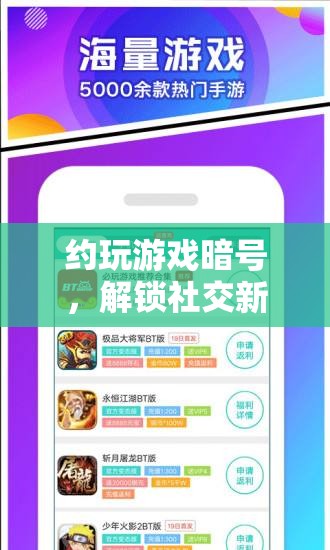 解鎖社交新樂趣，約玩游戲暗號——神秘鑰匙的探索之旅