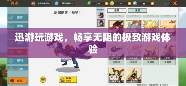 迅游游戲，解鎖無阻的極致游戲體驗(yàn)
