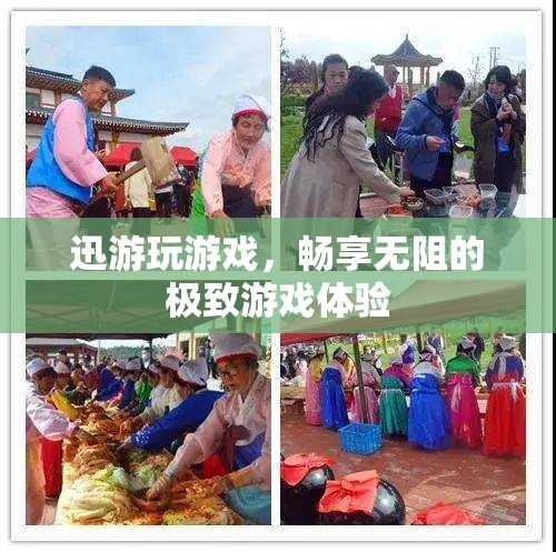 迅游游戲，解鎖無阻的極致游戲體驗(yàn)