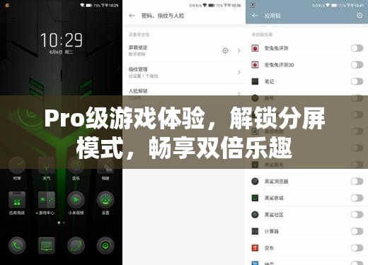 解鎖雙倍樂趣，Pro級(jí)游戲體驗(yàn)的分屏模式