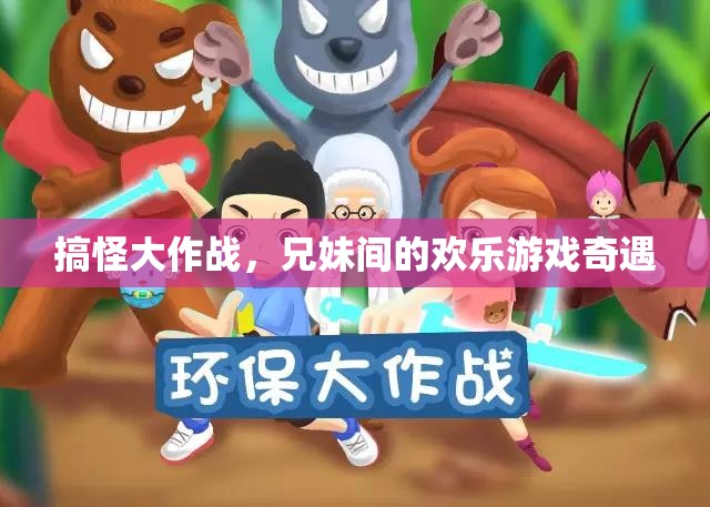兄妹搞怪大作戰(zhàn)，歡樂游戲奇遇記