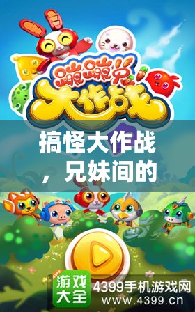 兄妹搞怪大作戰(zhàn)，歡樂游戲奇遇記