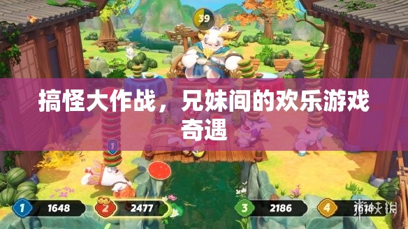 兄妹搞怪大作戰(zhàn)，歡樂游戲奇遇記