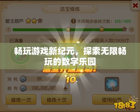 解鎖新紀(jì)元，探索無(wú)界暢玩的數(shù)字樂(lè)園