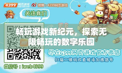解鎖新紀(jì)元，探索無(wú)界暢玩的數(shù)字樂(lè)園