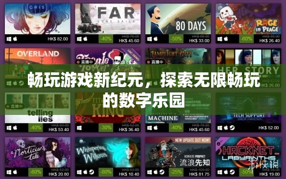 解鎖新紀(jì)元，探索無(wú)界暢玩的數(shù)字樂(lè)園