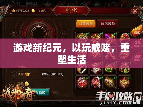 以玩戒賭，重塑生活，游戲新紀(jì)元