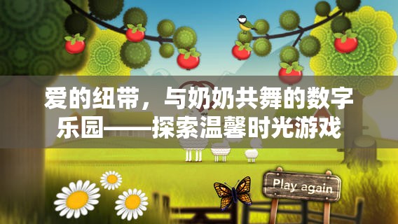 愛的紐帶，與奶奶共舞的數(shù)字樂園——探索溫馨時光游戲
