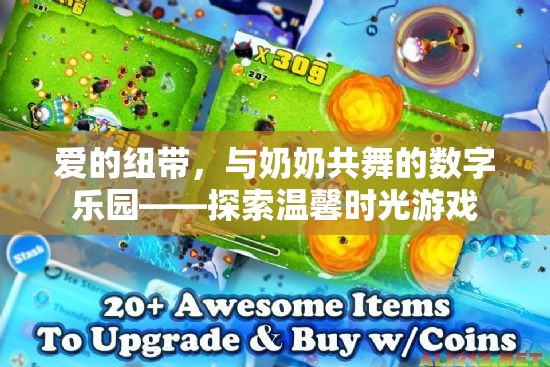 愛的紐帶，與奶奶共舞的數(shù)字樂園——探索溫馨時光游戲