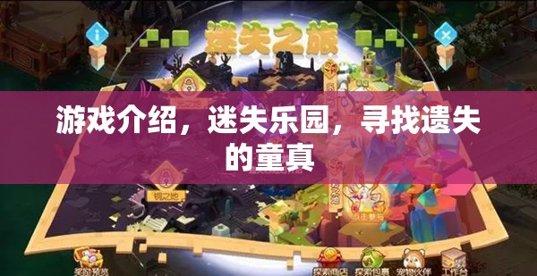 迷失樂(lè)園，重拾遺失的童真之旅