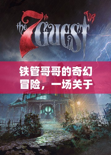 鐵管哥哥的奇幻解謎之旅，勇氣與智慧的冒險(xiǎn)