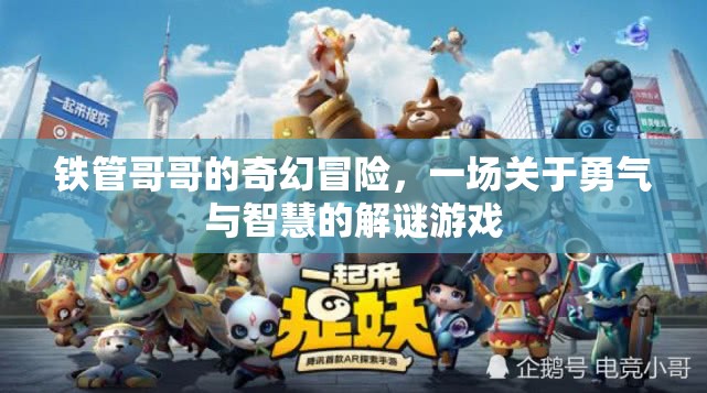 鐵管哥哥的奇幻解謎之旅，勇氣與智慧的冒險(xiǎn)