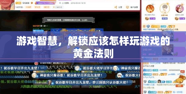 解鎖游戲智慧，掌握黃金法則，提升你的游戲體驗
