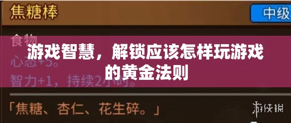 解鎖游戲智慧，掌握黃金法則，提升你的游戲體驗