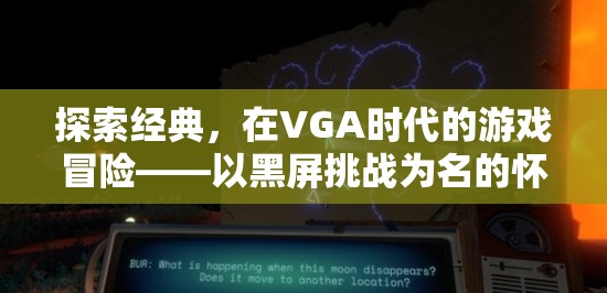 VGA時(shí)代的冒險(xiǎn)，以黑屏挑戰(zhàn)為名的經(jīng)典游戲懷舊之旅