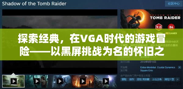 VGA時(shí)代的冒險(xiǎn)，以黑屏挑戰(zhàn)為名的經(jīng)典游戲懷舊之旅