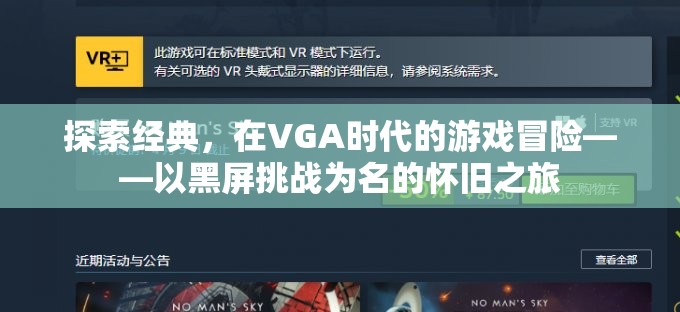 VGA時(shí)代的冒險(xiǎn)，以黑屏挑戰(zhàn)為名的經(jīng)典游戲懷舊之旅