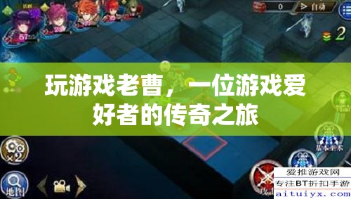 游戲之魂，老曹的傳奇游戲之旅