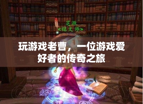 游戲之魂，老曹的傳奇游戲之旅