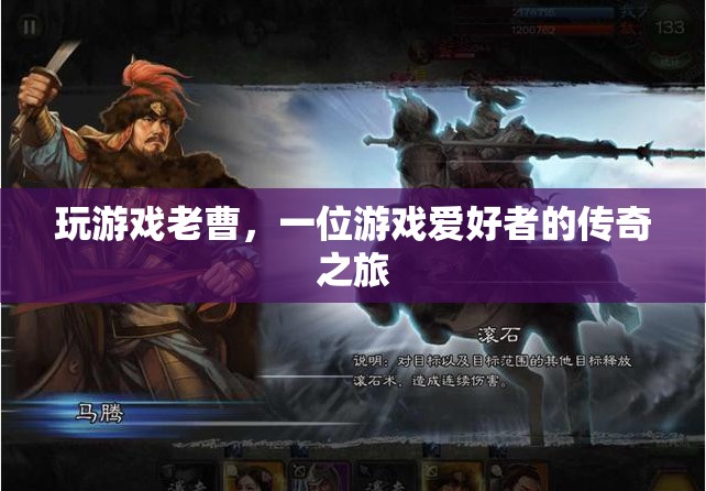 游戲之魂，老曹的傳奇游戲之旅
