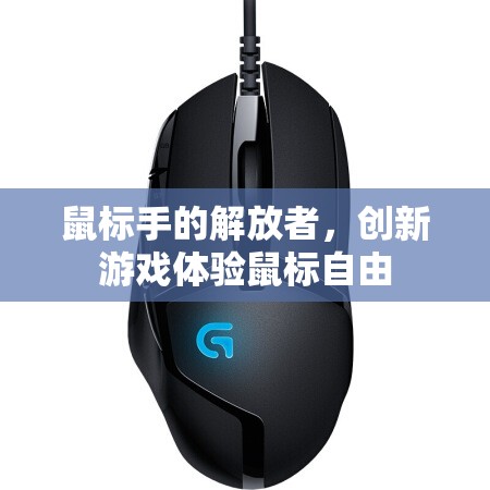 創(chuàng)新游戲體驗(yàn)，鼠標(biāo)自由，解放鼠標(biāo)手