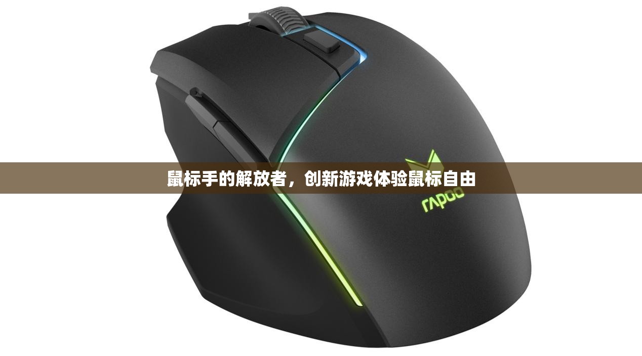 創(chuàng)新游戲體驗(yàn)，鼠標(biāo)自由，解放鼠標(biāo)手