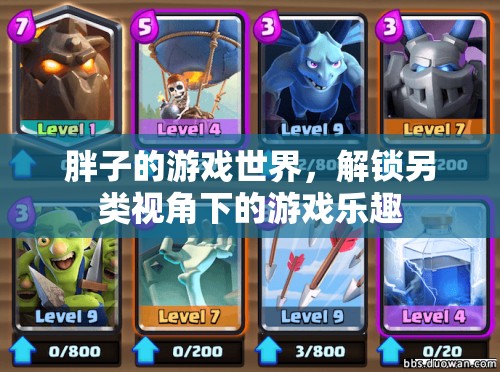胖子的游戲世界，解鎖另類視角下的獨特樂趣