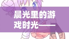 晨光里的游戲時(shí)光，小姨的起床新日常