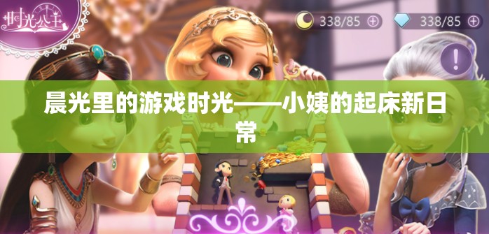 晨光里的游戲時(shí)光，小姨的起床新日常