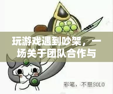 游戲中的爭(zhēng)吵，一場(chǎng)關(guān)于團(tuán)隊(duì)合作與情緒管理的旅程