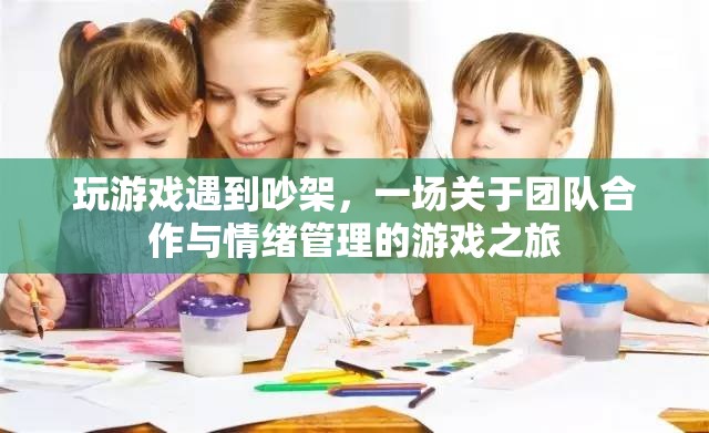 游戲中的爭(zhēng)吵，一場(chǎng)關(guān)于團(tuán)隊(duì)合作與情緒管理的旅程